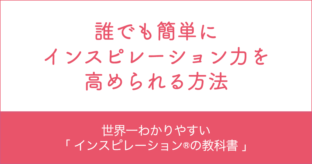 誰でも簡単にインスピレーション力を高められる方法 | 世界一わかりやすいインスピレーション力®の教科書公式サイト