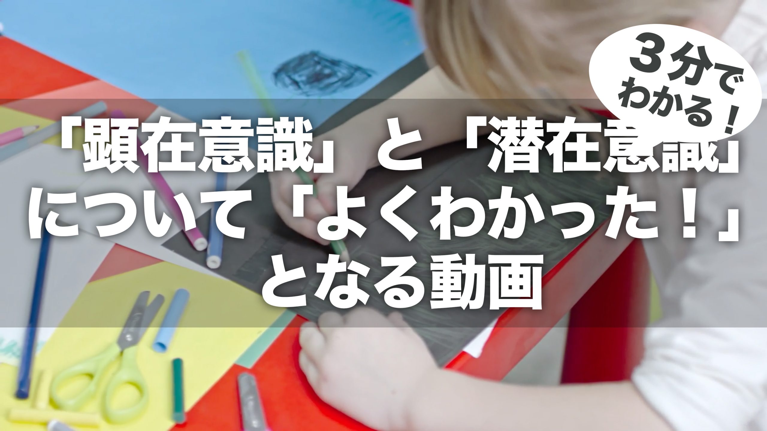 図解動画 顕在意識 と 潜在意識 について よくわかった となる動画 世界一わかりやすいインスピレーション力 の教科書公式サイト